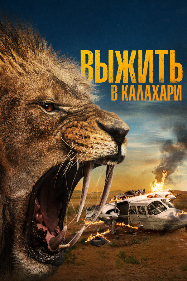 Выжить в Калахари (2024) - смотреть онлайн